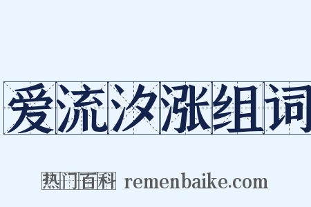 爱流汐涨组词是什么意思的图片